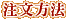 注文方法